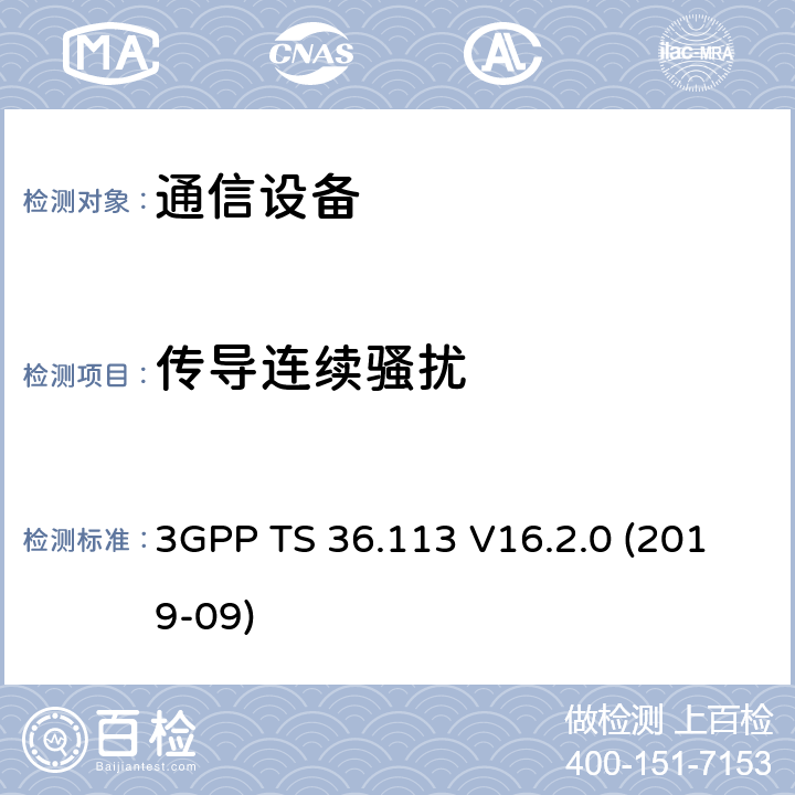 传导连续骚扰 LTE；演进通用陆地无线接入(E-UTRA)；基站(BS)和转发器电磁兼容性 (EMC) 3GPP TS 36.113 V16.2.0 (2019-09) 8