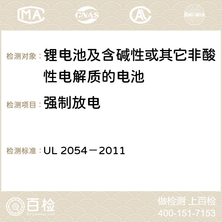 强制放电 安全标准：家用和商用电池 UL 2054－2011 12