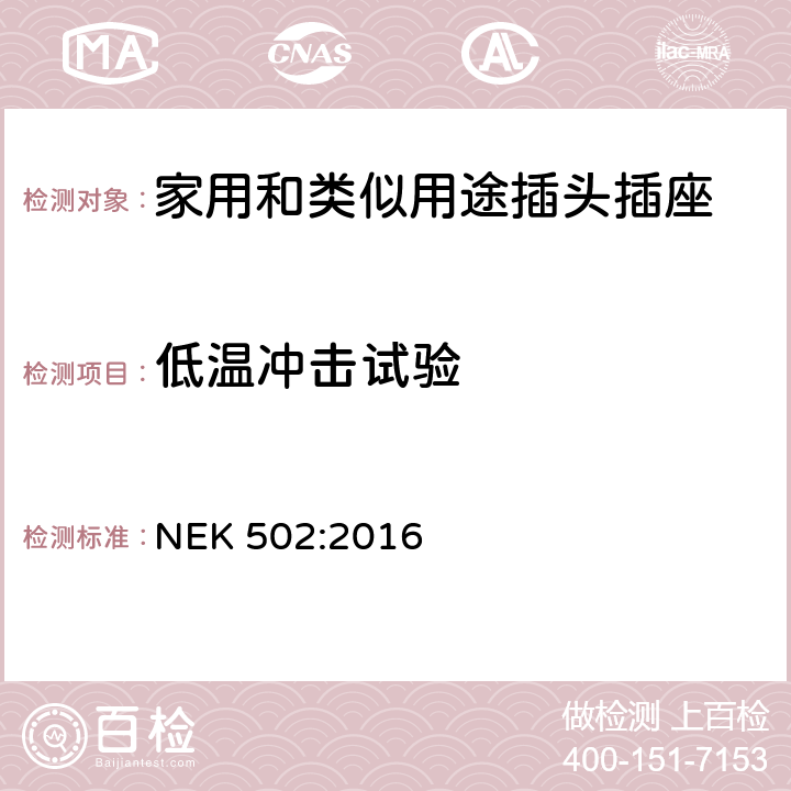 低温冲击试验 家用和类似用途插头插座 第1部分：通用要求 NEK 502:2016 30.4