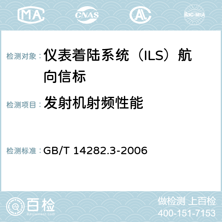 发射机射频性能 GB/T 14282.3-2006 仪表着陆系统(ILS) 第3部分:航向信标性能要求和测试方法