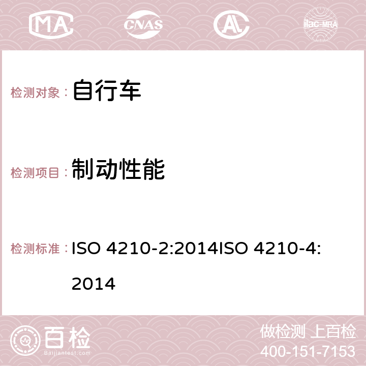 制动性能 第二部分：城市休闲车，少儿车，山地车与赛车要求、第四部分：车闸的试验方法 ISO 4210-2:2014
ISO 4210-4:2014 4.6.8