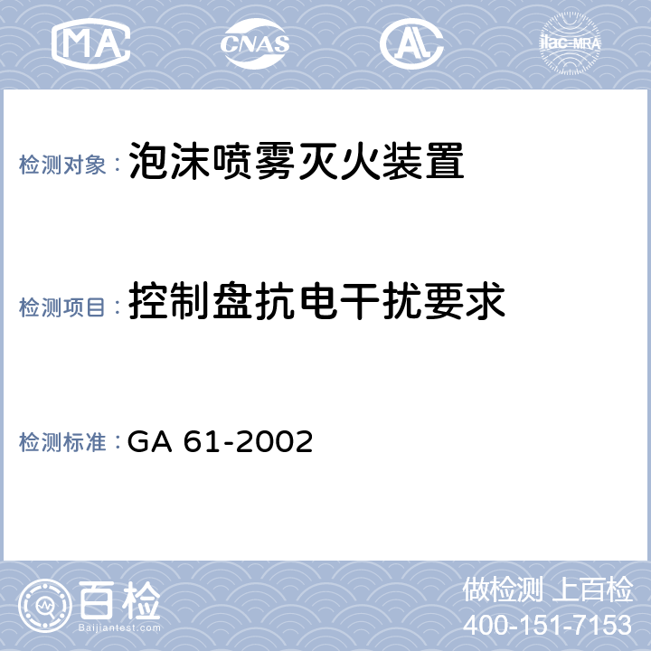 控制盘抗电干扰要求 《固定灭火系统驱动、控制装置通用技术条件》 GA 61-2002 7.3.10、7.3.11、7.3.12