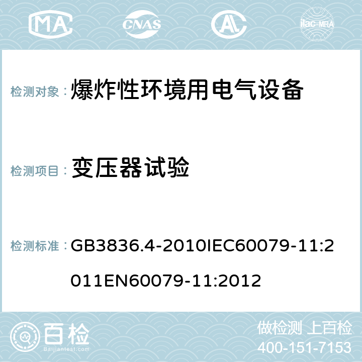 变压器试验 爆炸性环境 第十一部分：由本质安全型＂i＂保护的设备 GB3836.4-2010
IEC60079-11:2011
EN60079-11:2012 cl.10.10