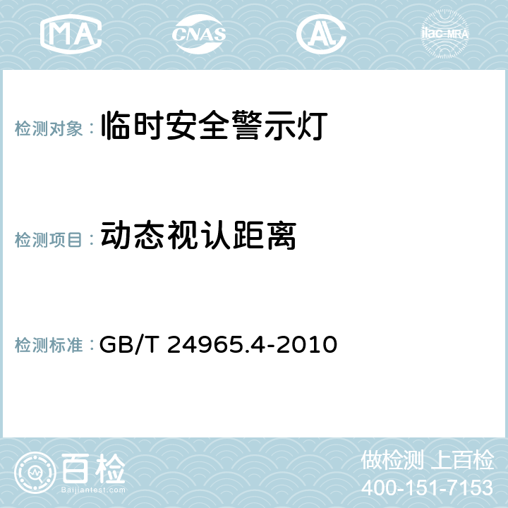 动态视认距离 《交通警示灯第4部分：临时安全警示灯》 GB/T 24965.4-2010 6.6