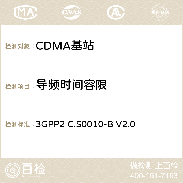 导频时间容限 cdma2000 扩频基站的推荐最低性能标准 3GPP2 C.S0010-B V2.0 4.2.1.2