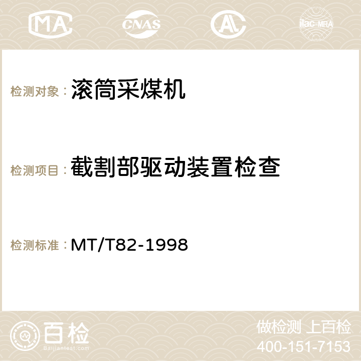 截割部驱动装置检查 滚筒采煤机 出厂检验规范 MT/T82-1998 表3(3)
