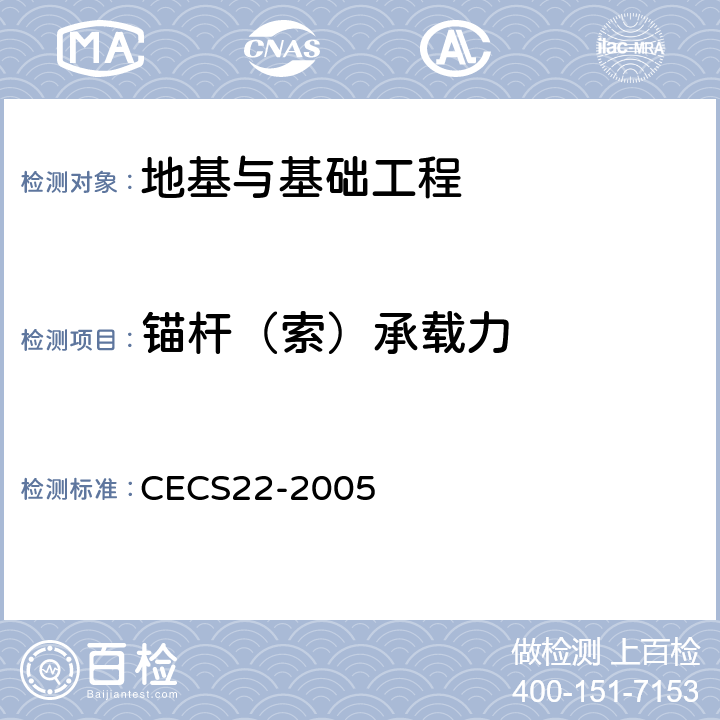 锚杆（索）承载力 CECS 22-2005 岩土锚杆（索）技术规程 CECS22-2005 11.4