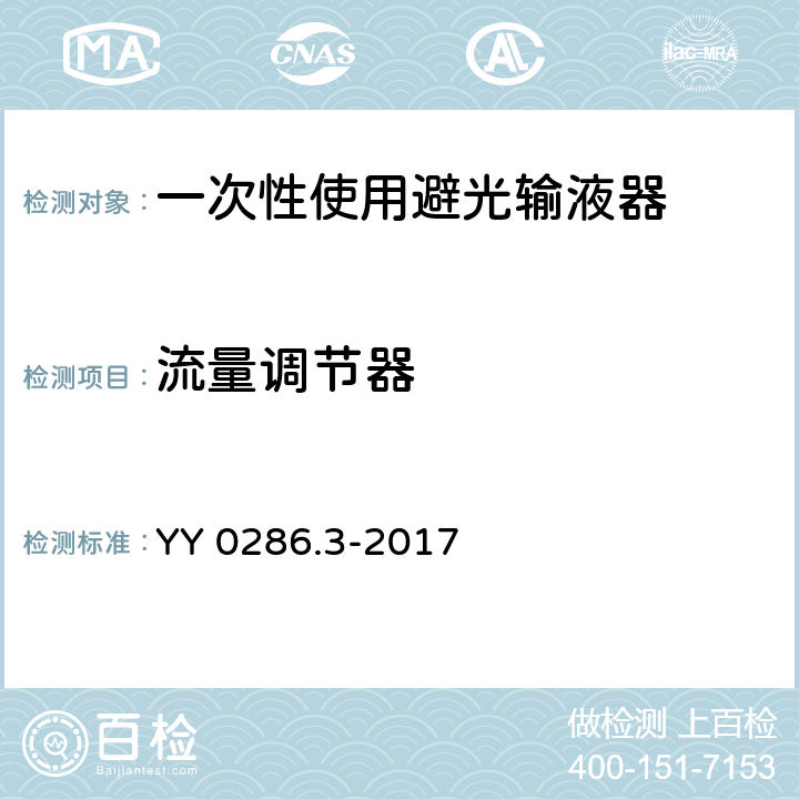 流量调节器 专用输液器 第3部分：一次性使用避光输液器 YY 0286.3-2017 5