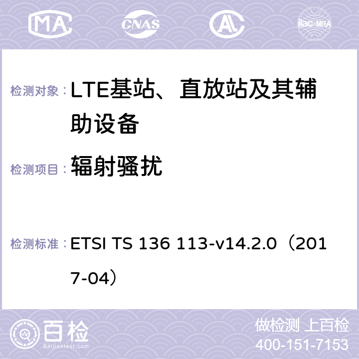 辐射骚扰 LTE；演变通用陆地无线接入(E-UTRA)；基站(BS)和转发器电磁兼容性 ETSI TS 136 113-v14.2.0（2017-04） 8.2.2