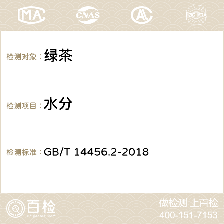 水分 绿茶 第2部分：大叶种绿茶 GB/T 14456.2-2018 6.3（GB 5009.3-2016）