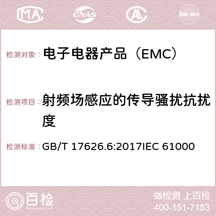 射频场感应的传导骚扰抗扰度 电磁兼容 试验和测量技术 射频场感应的传导骚扰抗扰度 GB/T 17626.6:2017
IEC 61000-4-6:2013
EN 61000-4-6:2014