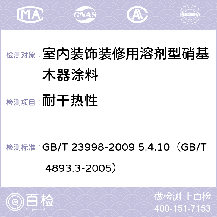 耐干热性 《室内装饰装修用溶剂型硝基木器涂料》 GB/T 23998-2009 5.4.10（GB/T 4893.3-2005）