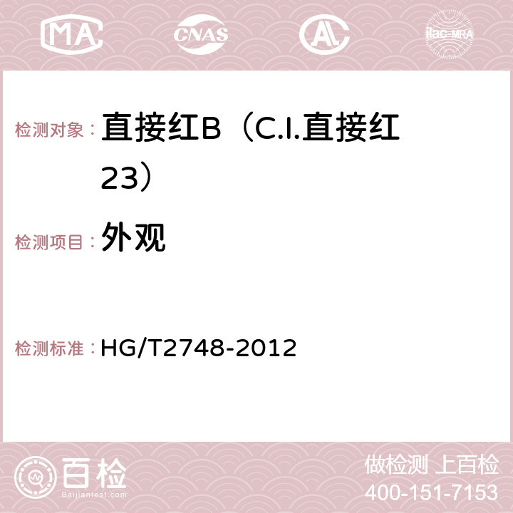 外观 直接红B（C.I.直接红24） HG/T2748-2012 5.1