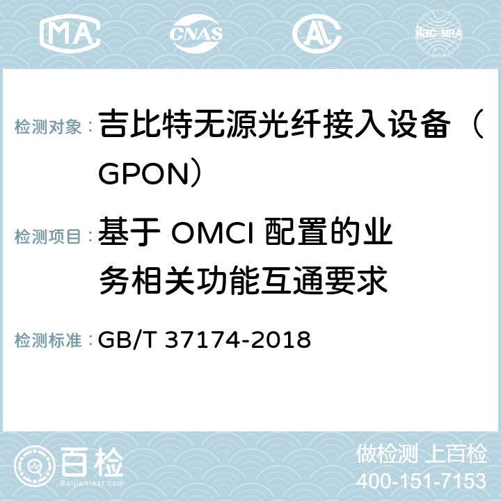 基于 OMCI 配置的业务相关功能互通要求 接入网设备测试方法－GPON系统互通性 GB/T 37174-2018 7