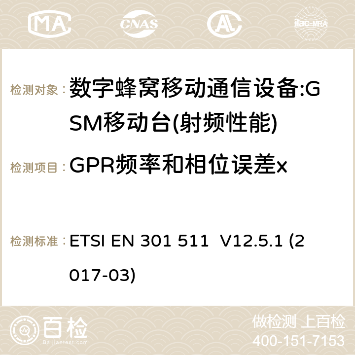 GPR频率和相位误差x ETSI EN 301 511 全球移动通信系统（GSM）；移动台（MS）设备；涵盖指令2014/53/EU第3.2条基本要求的协调标准  V12.5.1 (2017-03) 4.2