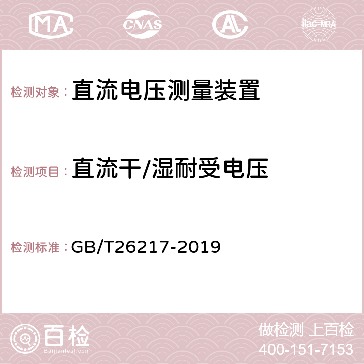 直流干/湿耐受电压 高压直流输电系统直流电压测量装置 GB/T26217-2019 7.3.2.3