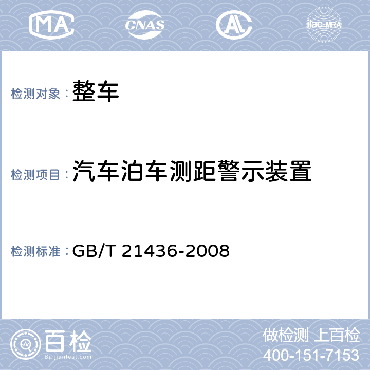 汽车泊车测距警示装置 汽车泊车测距警示装置 GB/T 21436-2008 6