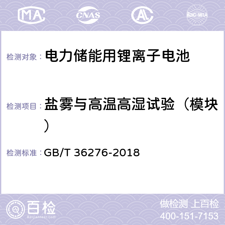 盐雾与高温高湿试验（模块） 电力储能用锂离子电池 GB/T 36276-2018 A.3.18