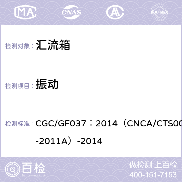 振动 光伏汇流设备 技术规范 CGC/GF037：2014（CNCA/CTS0001-2011A）-2014 6.10.4