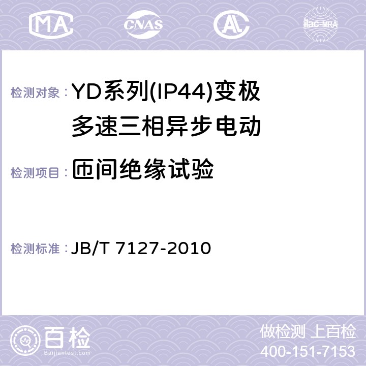 匝间绝缘试验 《YD系列(IP44)变极多速三相异步电动机技术条件(机座号80-280)》 JB/T 7127-2010 5.2 e.