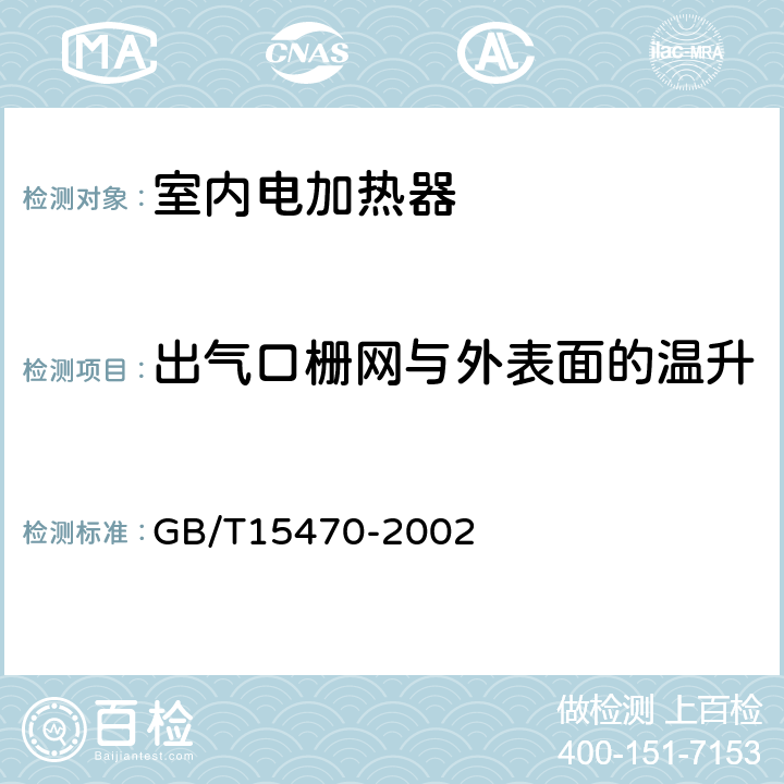 出气口栅网与外表面的温升 家用直接作用式房间加热器 性能测试方法 GB/T15470-2002 8