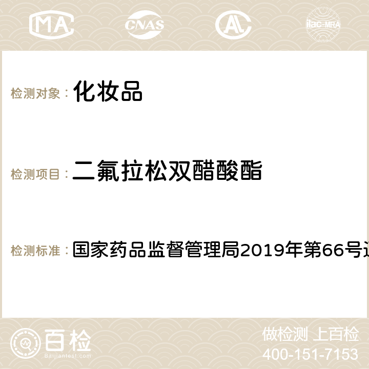 二氟拉松双醋酸酯 化妆品中激素类成分的检测方法 国家药品监督管理局2019年第66号通告 附件1