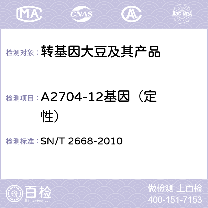 A2704-12基因（定性） 转基因植物品系特异性检测方法 SN/T 2668-2010