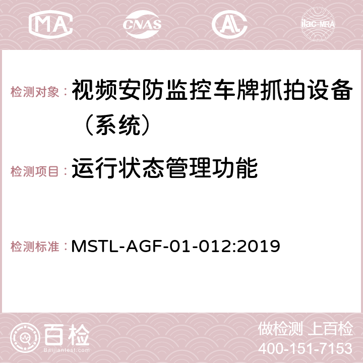 运行状态管理功能 上海市第一批智能安全技术防范系统产品检测技术要求 MSTL-AGF-01-012:2019 附件11智能系统（车牌抓拍智能分析设备）.9
