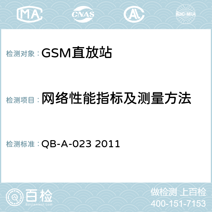 网络性能指标及测量方法 GSM数字直放站设备技术规范 QB-A-023 2011 10