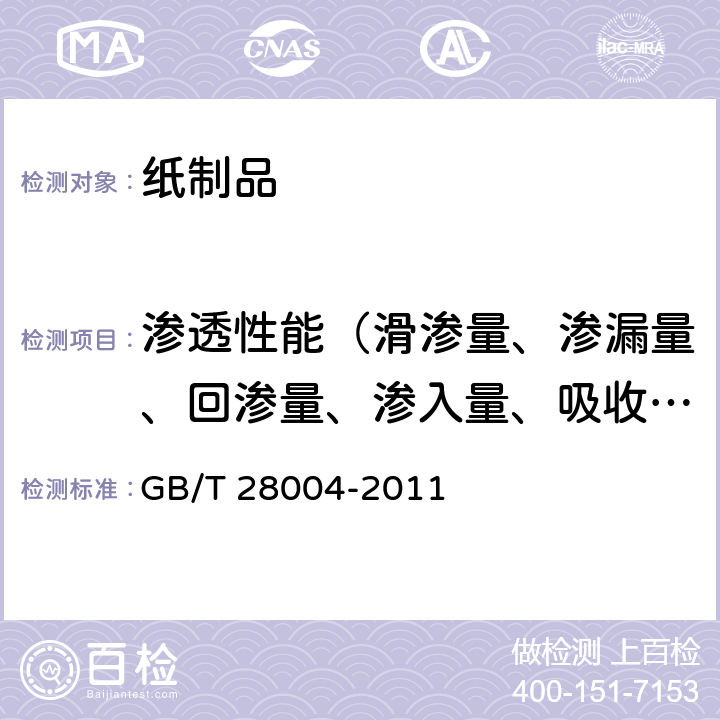 渗透性能（滑渗量、渗漏量、回渗量、渗入量、吸收速度） 纸尿裤（片、垫） GB/T 28004-2011