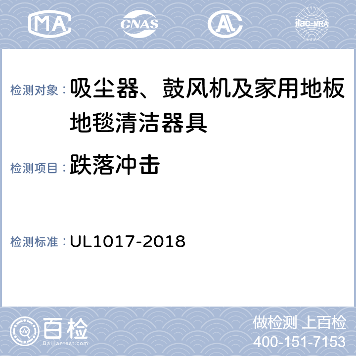 跌落冲击 UL 1017 安全要求：吸尘器、鼓风机及家用地板地毯清洁器具 UL1017-2018 5.19.2