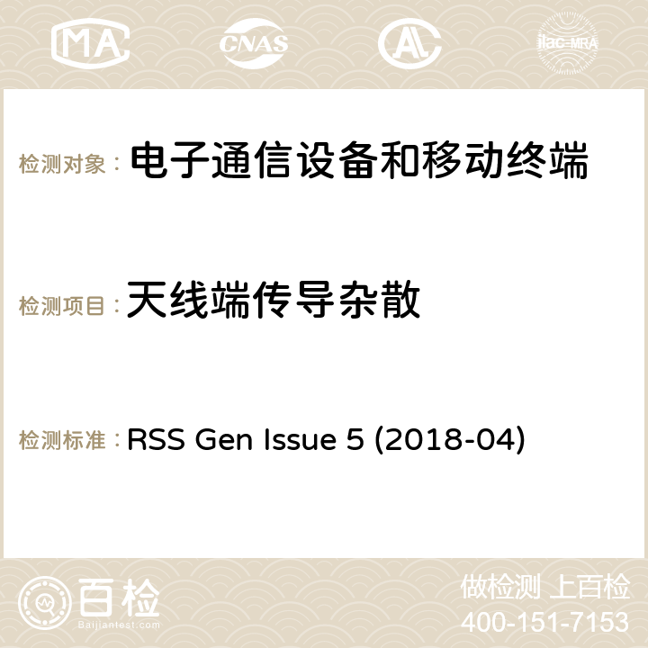 天线端传导杂散 无线电设备合规性的一般要求 RSS Gen Issue 5 (2018-04) Issue 5