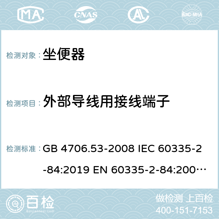 外部导线用接线端子 家用和类似用途电器的安全 坐便器的特殊要求 GB 4706.53-2008 IEC 60335-2-84:2019 EN 60335-2-84:2003+A1:2008 26