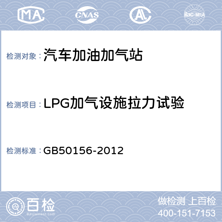 LPG加气设施拉力试验 GB 50156-2012 汽车加油加气站设计与施工规范(附条文说明)(2014年版)(附局部修订)