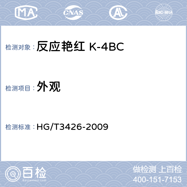 外观 反应艳红 K-4BC HG/T3426-2009 5.1