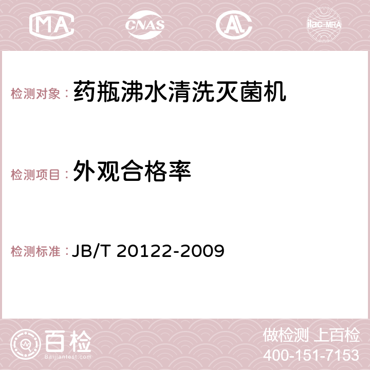 外观合格率 药瓶沸水清洗灭菌机 JB/T 20122-2009 5.5.1