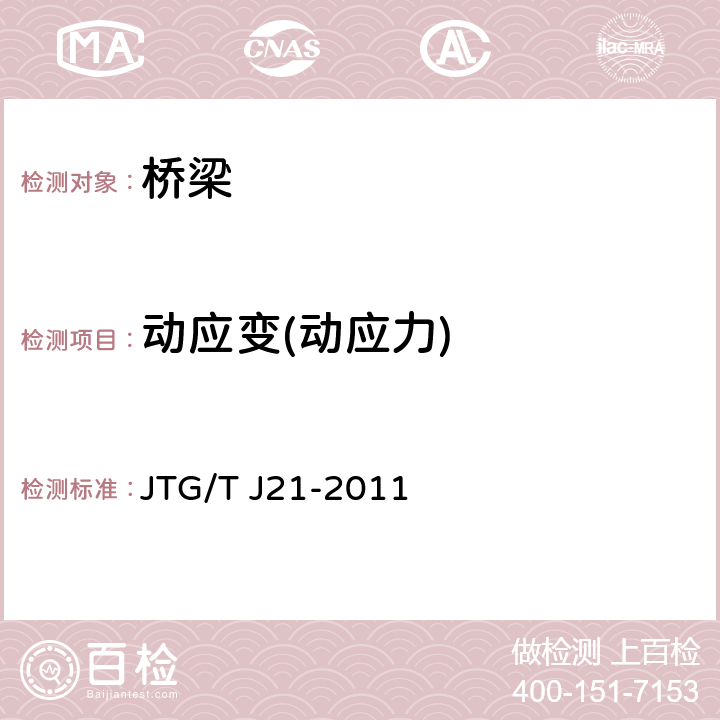 动应变(动应力) 公路桥梁承载能力检测评定规程 JTG/T J21-2011 8