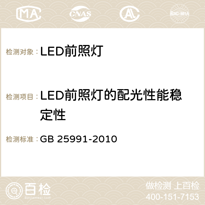 LED前照灯的配光性能稳定性 《汽车用LED前照灯》 GB 25991-2010 5.7、6.5