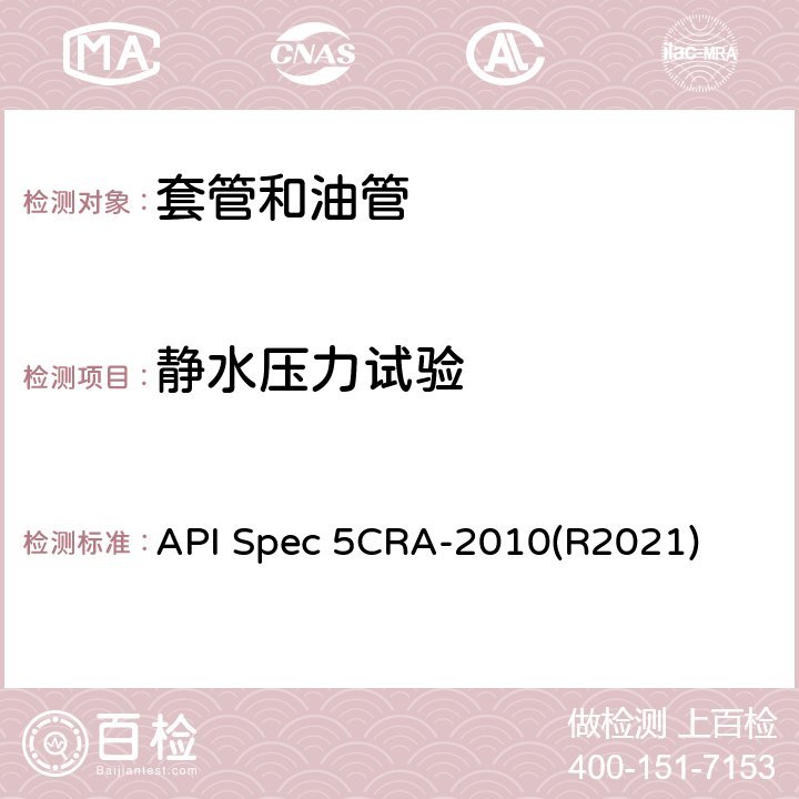 静水压力试验 用作套管、油管和接箍的耐蚀合金无缝管规范 API Spec 5CRA-2010(R2021) 9.14