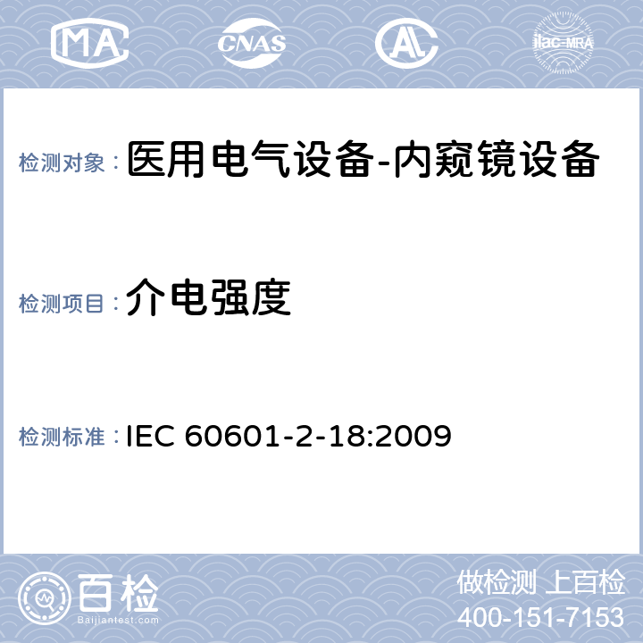 介电强度 医用电气设备-第2-18部分：内窥镜设备基本安全和重要性能要求 IEC 60601-2-18:2009 201.8.8.3