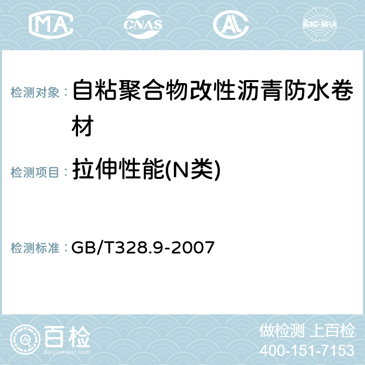 拉伸性能(N类) 建筑防水卷材试验方法第9部分:高分子防水卷材 拉伸性能 GB/T328.9-2007