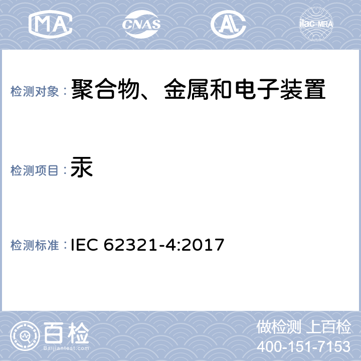 汞 电子产品中某些物质的测定 第4部分：采用CV-AAS、CV-AFS、ICP-OES或ICP-MS测定聚合物，金属和电子产品中汞的含量 IEC 62321-4:2017
