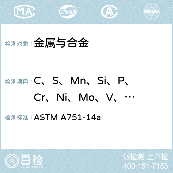 C、S、Mn、Si、P、Cr、Ni、Mo、V、Al、Ti、Cu、Nb、b ASTM A751-14 钢制品化学分析标准试验方法、操作和术语 a