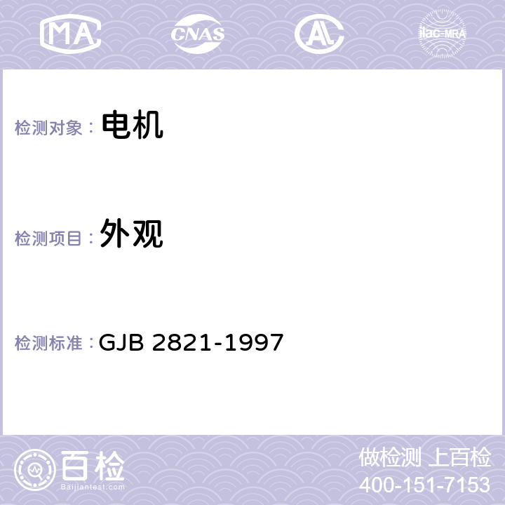 外观 直流伺服电动机通用规范 GJB 2821-1997 4.7.1