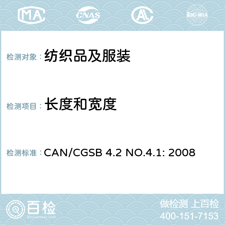 长度和宽度 CAN/CGSB 4.2 NO.4.1: 2008 纺织品测试方法 织物的幅宽 
