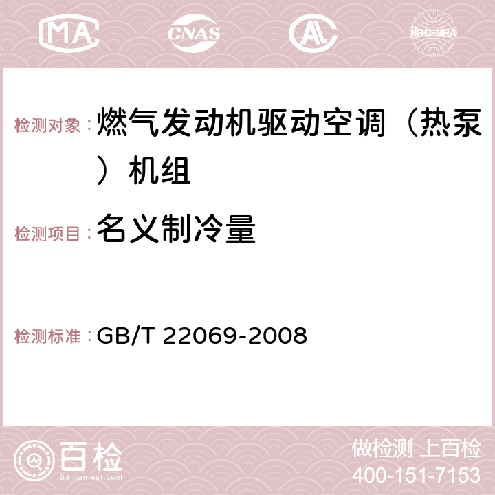 名义制冷量 GB/T 22069-2008 燃气发动机驱动空调(热泵)机组