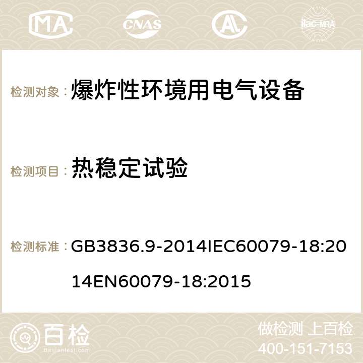 热稳定试验 爆炸性环境 第十八部分：由浇封型＂m＂保护的设备 GB3836.9-2014IEC60079-18:2014EN60079-18:2015 cl.8.2.3