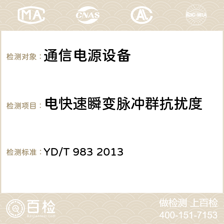 电快速瞬变脉冲群抗扰度 通信电源设备电磁兼容性要求及测量方法 YD/T 983 2013 9.1.2.1