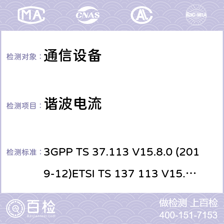 谐波电流 数字蜂窝通信系统（阶段2+）；通用移动通信系统 (UMTS)；LTE；E-UTRA、UTRA和GSM/EDGE；多标准无线(MSR)基站(BS)电磁兼容性(EMC) 3GPP TS 37.113 V15.8.0 (2019-12)
ETSI TS 137 113 V15.8.0 (2020-01) 8