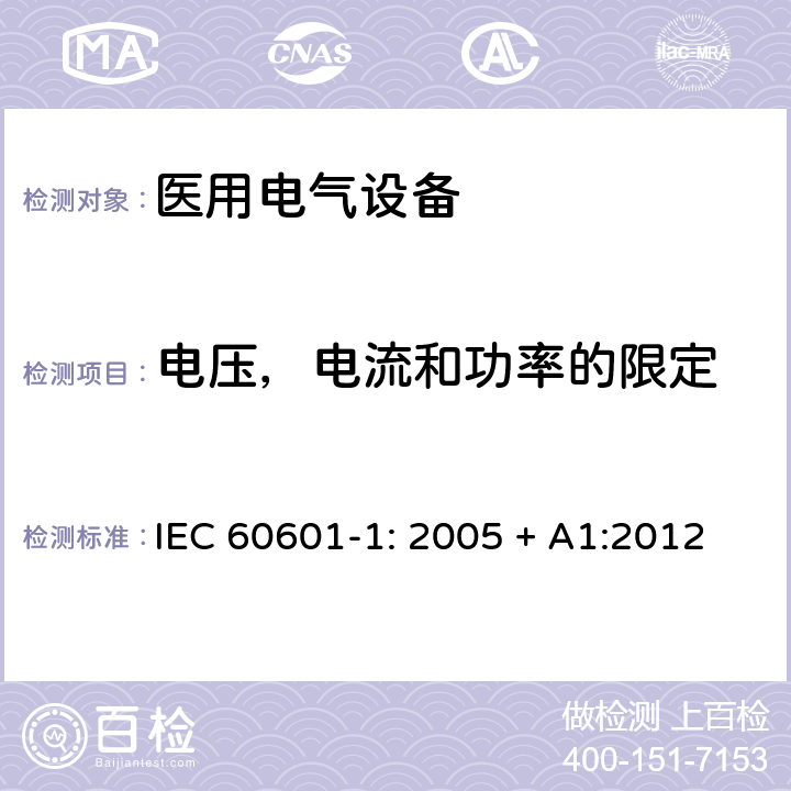 电压，电流和功率的限定 医用电气设备 第一部分：安全通用要求和基本准则 IEC 60601-1: 2005 + A1:2012 8.4.2